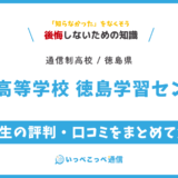 【通信制高校】未来高等学校 徳島学習センターの評判は？学費・スクーリングを解説