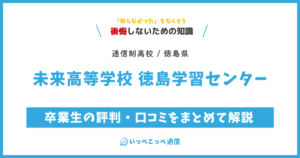 未来高等学校 徳島学習センターの卒業生の評判・口コミをまとめて解説