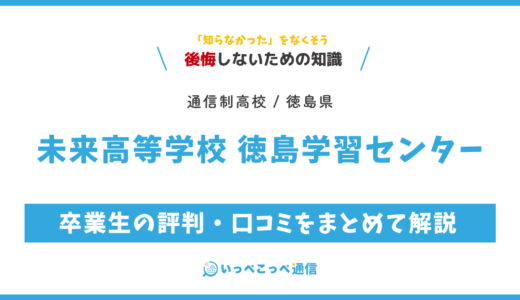 【通信制高校】未来高等学校 徳島学習センターの評判は？学費・スクーリングを解説