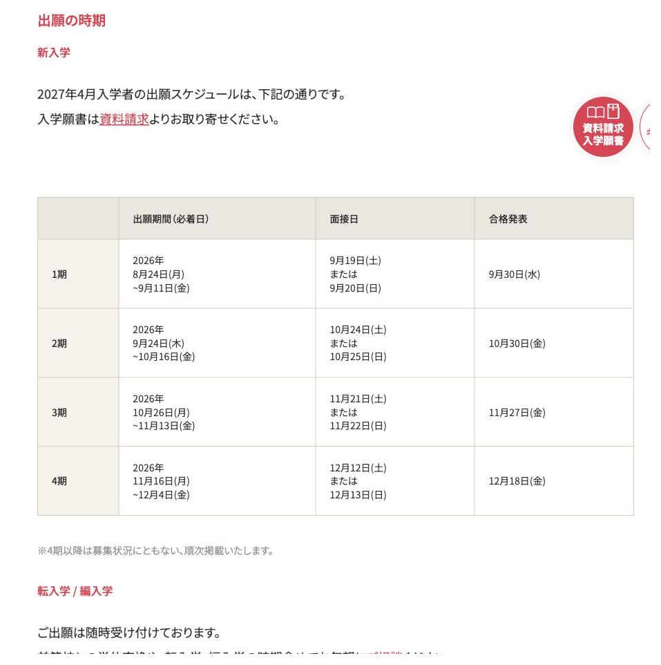 瑞穂MSC高等学校の2027年4月入学者出願日程