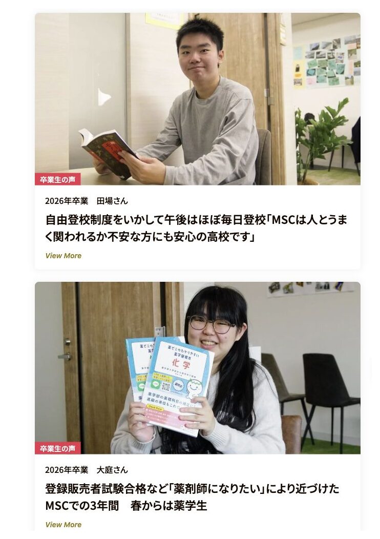 瑞穂MSC高等学校の2026年卒業生の声