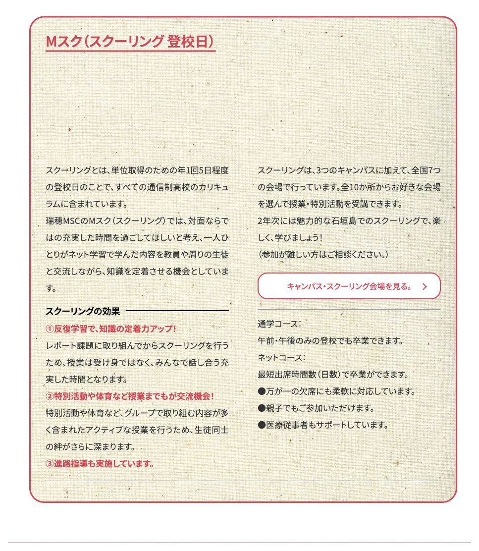 瑞穂MSC高等学校の年1回5日程度のMスクと全国10会場