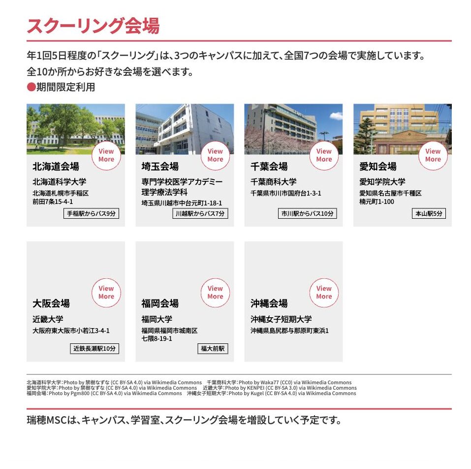 瑞穂MSC高等学校のスクーリング全国10会場