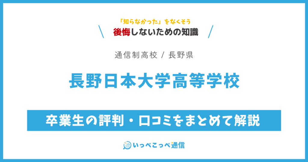 長野日本大学高等学校の卒業生の評判・口コミをまとめて解説