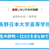 長野日本大学高等学校の卒業生の評判・口コミをまとめて解説