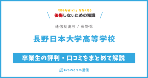長野日本大学高等学校の卒業生の評判・口コミをまとめて解説
