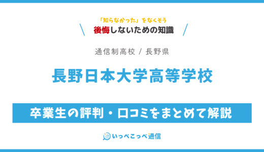 【通信制高校】長野日本大学高等学校 通信制課程の評判は？学費・スクーリングを解説