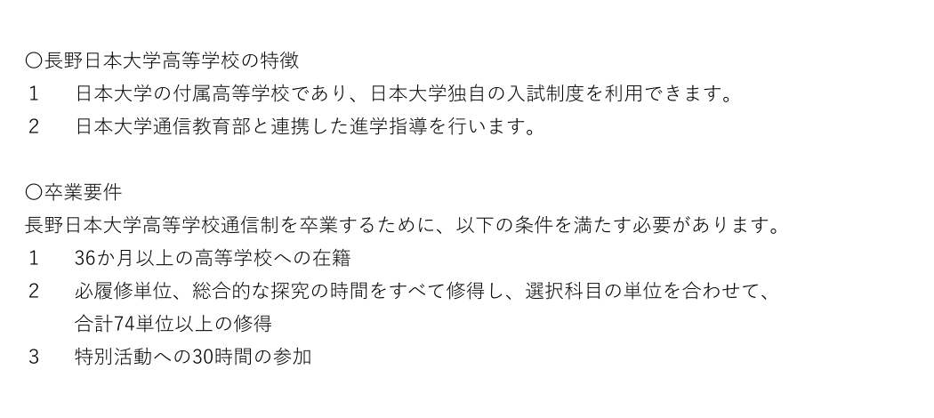 長野日本大学高等学校通信制課程の日本大学付属校としての進学制度と卒業要件