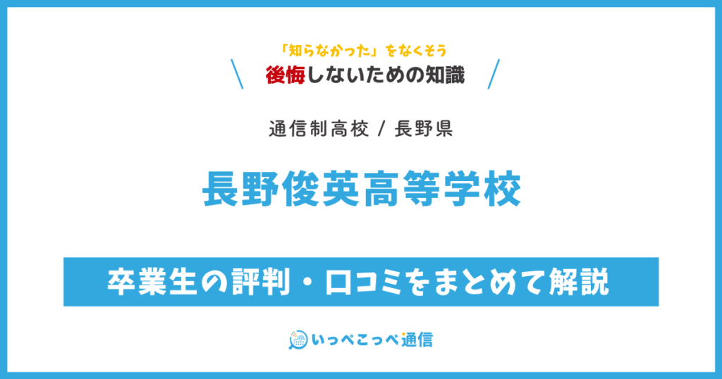 長野俊英高等学校の卒業生の評判・口コミをまとめて解説