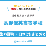 【通信制高校】長野俊英高等学校 通信制課程の評判は？学費・スクーリングを解説