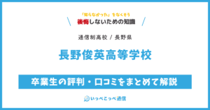 長野俊英高等学校の卒業生の評判・口コミをまとめて解説