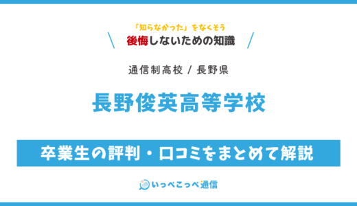 【通信制高校】長野俊英高等学校 通信制課程の評判は？学費・スクーリングを解説