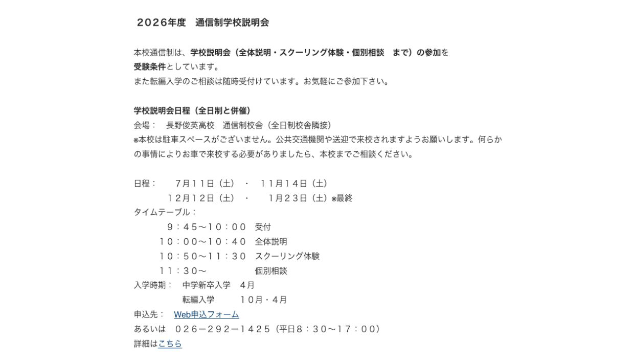 長野俊英高等学校通信制課程の2026年度説明会日程・受験条件・入学時期