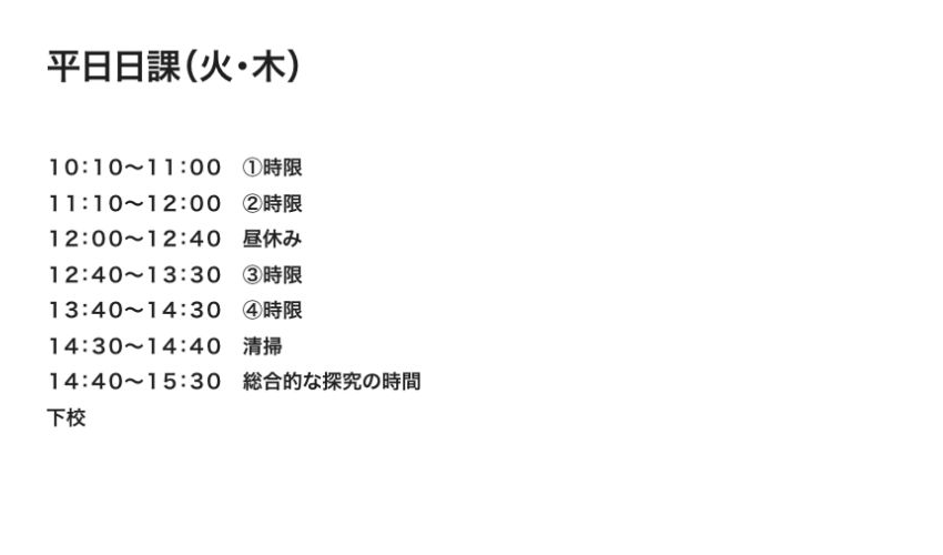 長野俊英高等学校通信制課程の火曜木曜の平日日課