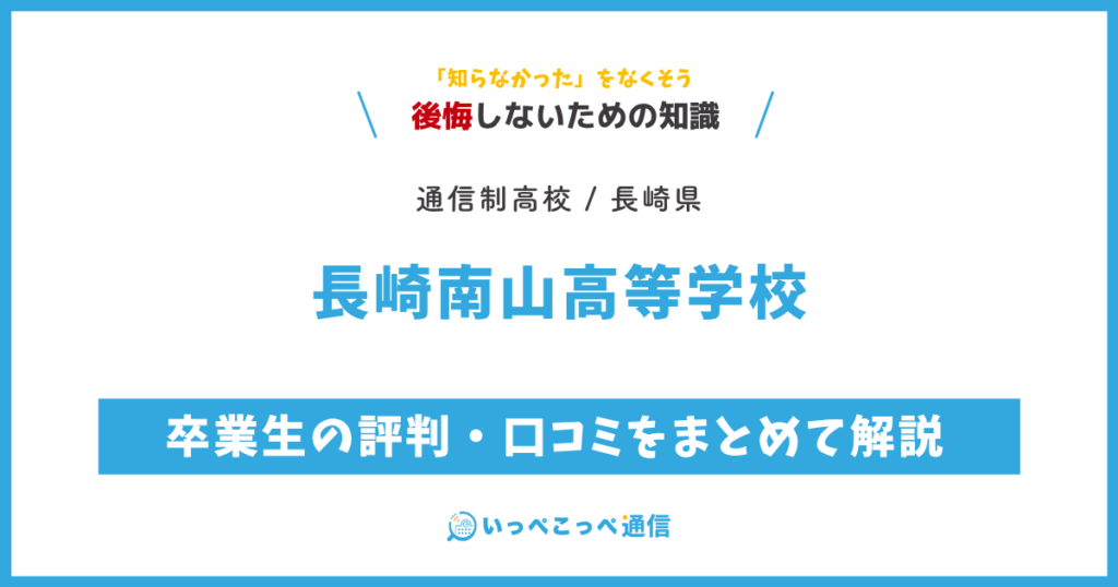 長崎南山高等学校の卒業生の評判・口コミをまとめて解説