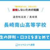 【通信制高校】長崎南山高等学校 通信制課程の評判は？学費・スクーリングを解説