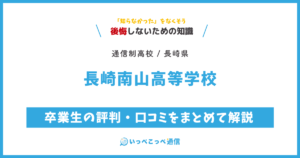 長崎南山高等学校の卒業生の評判・口コミをまとめて解説