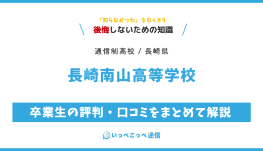 【通信制高校】長崎南山高等学校 通信制課程の評判は？学費・スクーリングを解説