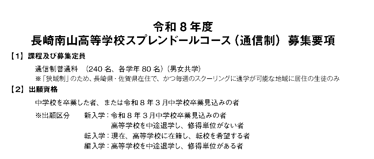 長崎南山高等学校スプレンドールコース通信制の募集定員・募集地域・出願資格