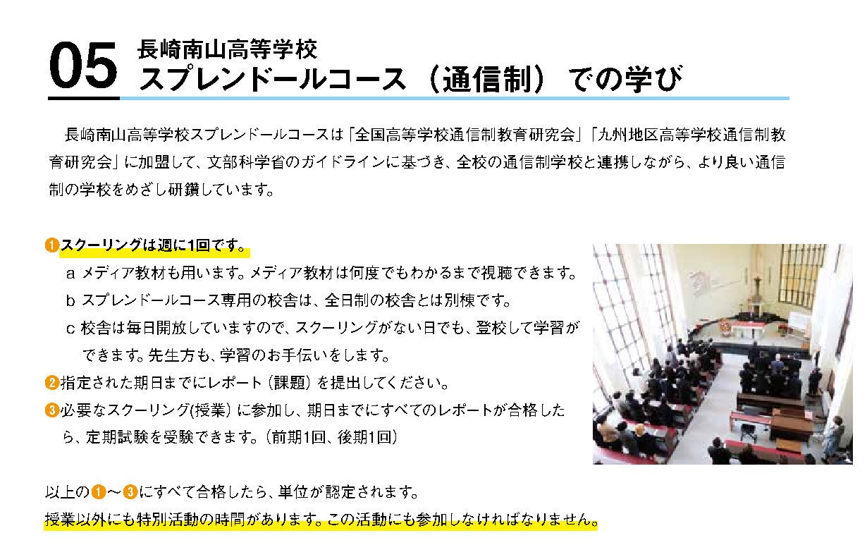 長崎南山高等学校スプレンドールコースの週1回スクーリングと毎日開放される専用校舎
