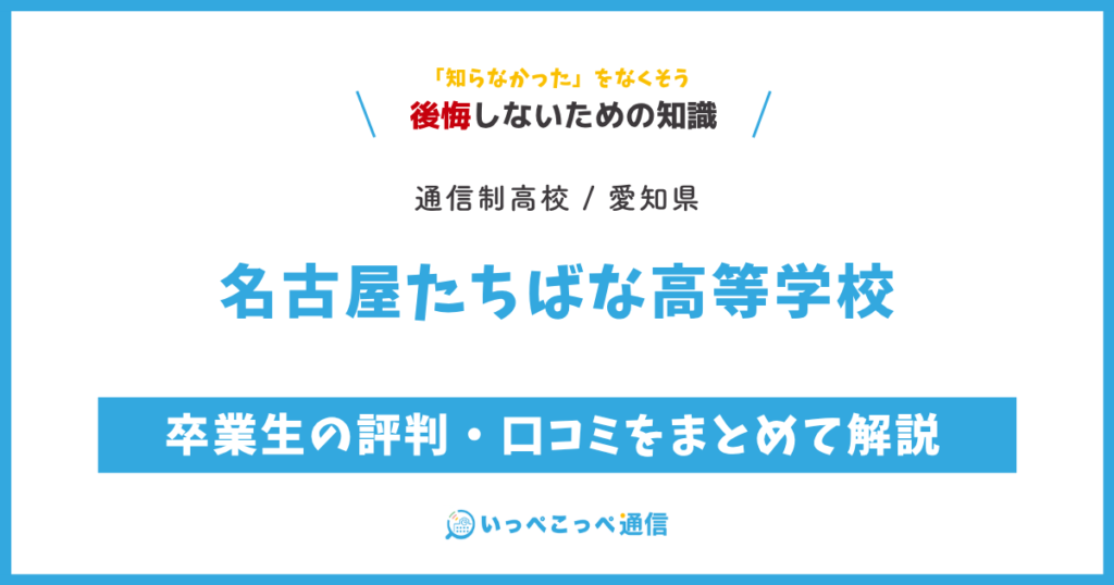 名古屋たちばな高等学校の卒業生の評判・口コミをまとめて解説