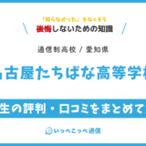名古屋たちばな高等学校の卒業生の評判・口コミをまとめて解説