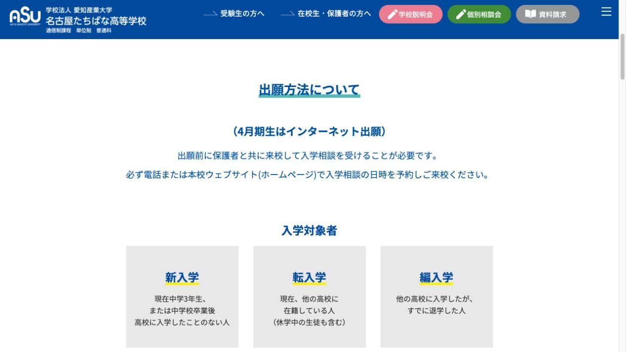 名古屋たちばな高等学校の新入学・転入学・編入学