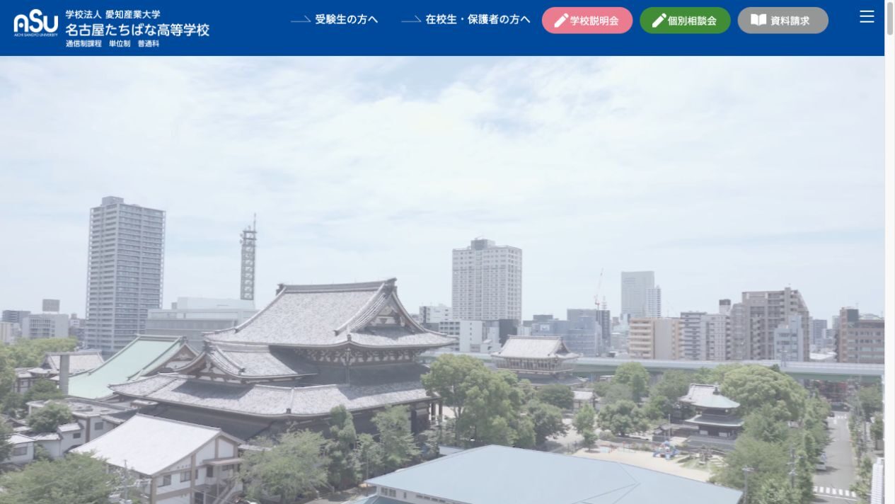 名古屋たちばな高等学校 通信制課程の公式トップ画面