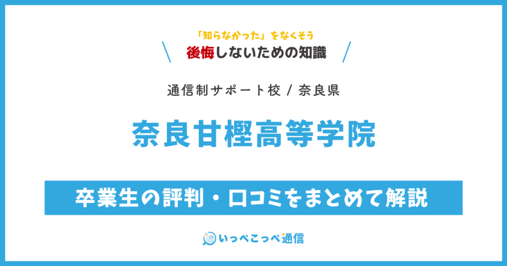 奈良甘樫高等学院の卒業生の評判・口コミをまとめて解説