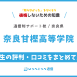 【通信制高校サポート校】奈良甘樫高等学院の評判は？学費・コースを解説