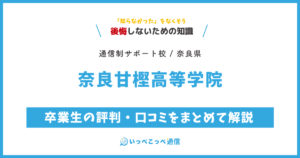 奈良甘樫高等学院の卒業生の評判・口コミをまとめて解説