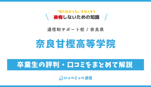 【通信制高校サポート校】奈良甘樫高等学院の評判は？学費・コースを解説