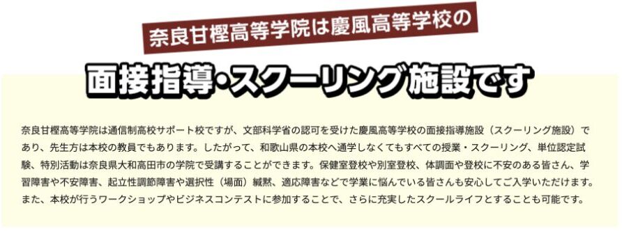 奈良甘樫高等学院が慶風高等学校の面接指導スクーリング施設で、奈良で授業や試験等を受けられるという公式説明