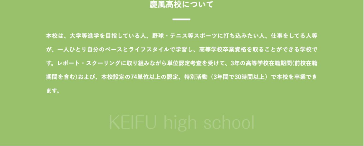 慶風高等学校の3年以上の在籍、74単位以上、特別活動30時間以上という卒業要件