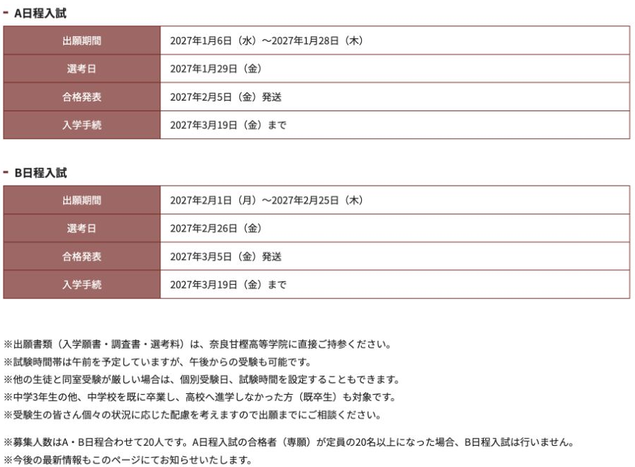 2027年度新入学A日程B日程の出願期間、選考日、合格発表、定員20人