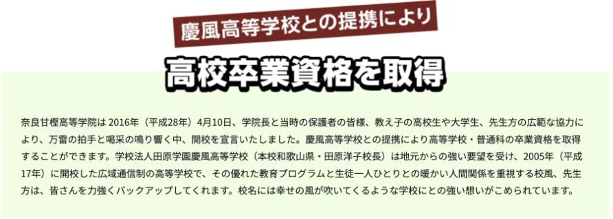 慶風高等学校との提携により高校卒業資格を取得できるという公式説明