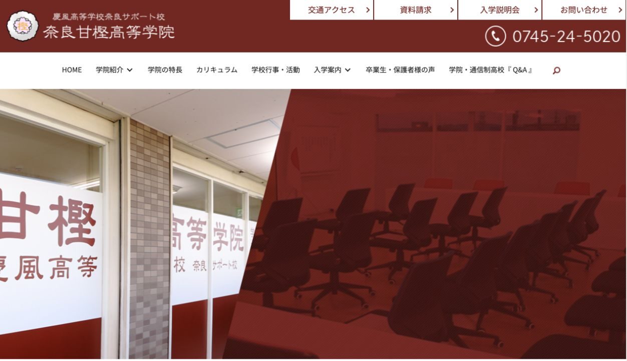 奈良甘樫高等学院公式サイトの学院名、電話番号、教室