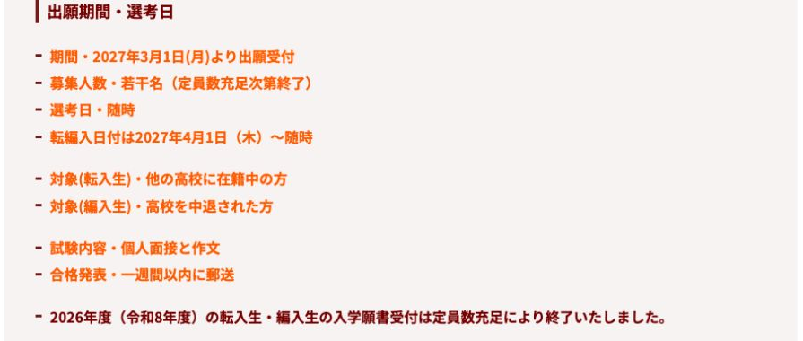 2027年度転入編入の受付開始、若干名、選考、転編入日、2026年度受付終了