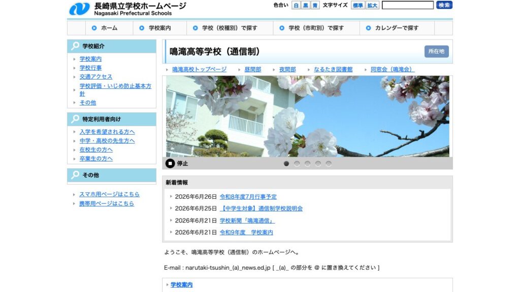 長崎県立鳴滝高等学校 通信制 公式サイトのスクリーンショット