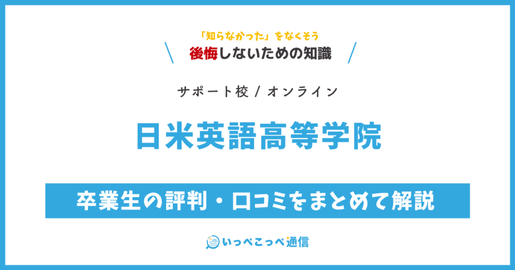日米英語高等学院の卒業生の評判・口コミをまとめて解説