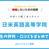 日米英語高等学院の卒業生の評判・口コミをまとめて解説