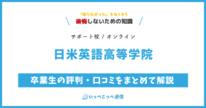 日米英語高等学院の卒業生の評判・口コミをまとめて解説