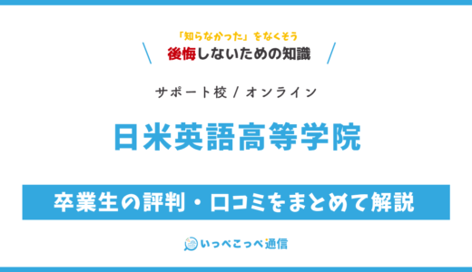 【通信制高校サポート校】日米英語高等学院の評判は？学費・特徴を解説