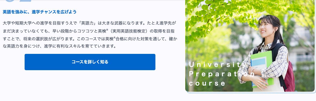 日米英語高等学院の英検利用進学コース