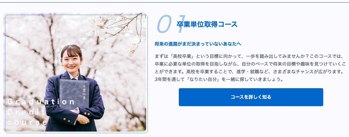 日米英語高等学院の卒業単位取得コース