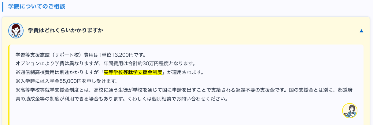 日米英語高等学院のサポート校費に関する公式FAQ