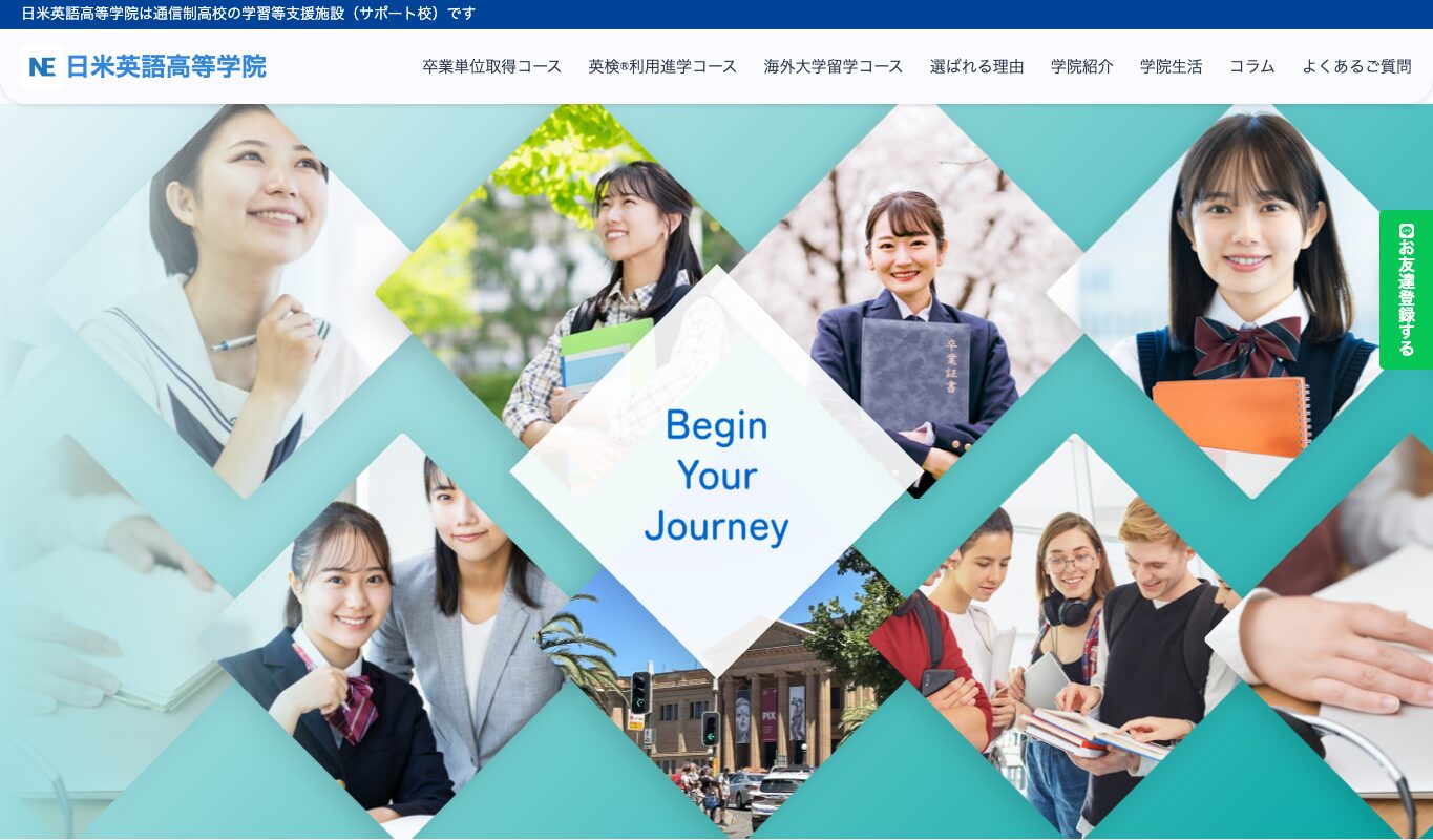 日米英語高等学院公式サイトのファーストビュー