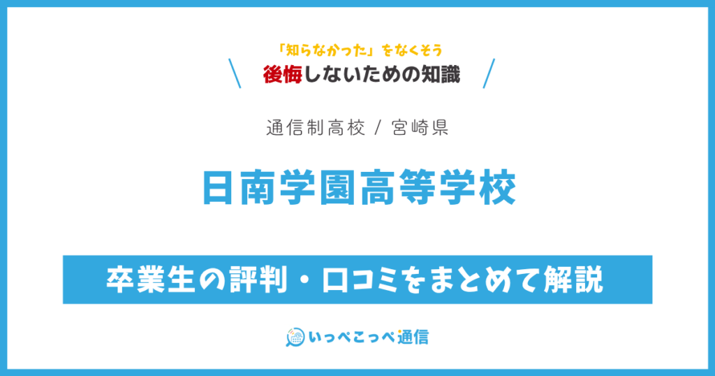 日南学園高等学校の卒業生の評判・口コミをまとめて解説