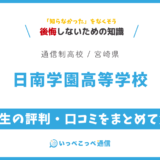 【通信制高校】日南学園高等学校 通信制課程の評判は？学費・スクーリングを解説