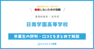 日南学園高等学校の卒業生の評判・口コミをまとめて解説